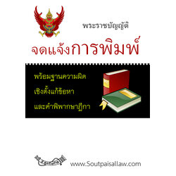 (e book) พระราชบัญญัติจดแจ้งการพิมพ์ พร้อมฐานความผิดเชิงตั้งแก้ข้อหา และคำพิพากษาฎีกา