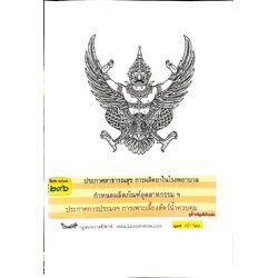 กฎหมายใหม่ปี 2567 ตอน 296 ง พิเศษ (ประกาศสาธารณสุข การผลิตยาในโรงพยาบาล กำหนดผลิตภัณฑ์อุตสาหกรรม ฯ )