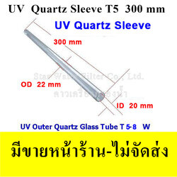หลอดแก้วควอทซ์ (Quartz) T5 ยาว 300 mm (สำหรับหลอด UV 5 หุน)