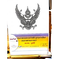 กฎหมายออกใหม่ 11/63 ประกาศกระทรวงการคลัง ฐานะการเงินฯ ประกาศศาลเยาวชนฯ สมาคม - มูลนิธิ