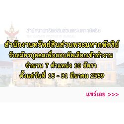 สอบเข้าสำนักงานทรัพย์สินส่วนพระมหากษัตริย์