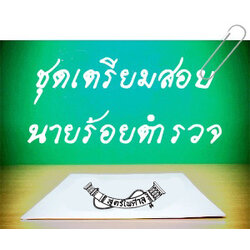 ชุดเตรียมสอบนายร้อยตำรวจ สายปราบปราม อำนวยการ พนักงานสอบสวน นิติกร