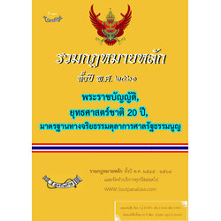 (e book) รวมกฎหมายหลัก ปี พ.ศ.2561 พระราชบัญญัติ, ยุทธศาสตร์ชาติ 20 ปี, มาตรฐานทางจริยธรรมตุลาการศาลรัฐธรรมนูญ