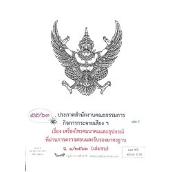 กฎหมายออกใหม่ ตอนที่ 55/63 ประกาศสำนักงานคณะกรรมการกิจการกระจายเสียงฯ เรื่อง เครื่องโทรคมนาคมและอุปกรณ์ที่ผ่านการตรวจสอบและรับรองมาตรฐาน ฉ.1/2562 (เล่มจบ))