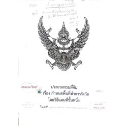 กฎหมายออกใหม่ ตอนที่ 310/64 ประกาศกรมที่ดิน เรื่อง กำหนดพื้นที่ทำการรังวัดโดยวิธีแผนที่ชั้นหนึ่ง