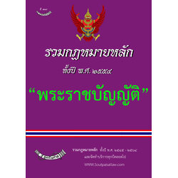(e book) รวมกฎหมายหลัก ปี พ.ศ.2554 พระราชบัญญัติ