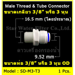 ข้อต่อตรง (3/8MIP X 3/8OD) Plastic สวมเร็ว Speed Fit