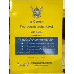 ระเบียบการรักษาความปลอดภัยแห่งชาติ พ.ศ. 2552