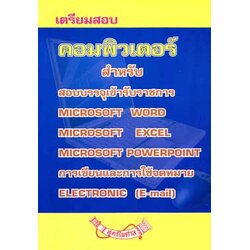 เตรียมสอบคอมพิวเตอร์ Microsoft word excel