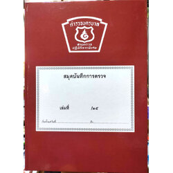 สมุดบันทึกการตรวจ