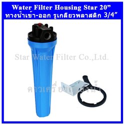 กระบอกกรองน้ำ Housing ฟ้า-ทึบ 20 นิ้ว รูเกลียวพลาสติก 6 หุน Star (ทรงใหญ่-หนา-ครบชุด-ไม่รวมไส้กรอง)