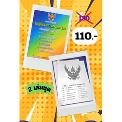 พระราชบัญญัติวิธีปฏิบัติราชการทางปกครอง ปรับปรุงใหม่ พ.ศ.2552-2557 ( 2 เล่มชุด)