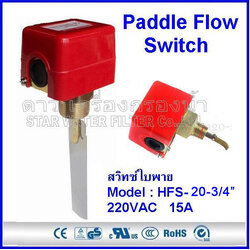 สวิทช์ใบพาย 3/4 นิ้ว HFS-20 เกลียวทองเหลือง+ ใบพาย 1 ใบ (SONOR)