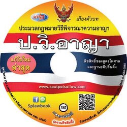 MP3 ประมวลกฎหมายวิธีพิจารณาความอาญา ป.วิ.อาญา ปรับปรุงใหม่ 2568