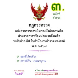 กฎกระทรวงแบ่งส่วนราชการเป็นกองบังคับการหรือส่วนราชการหรือหน่วยงานอื่นหรือระดับต่ำลงไป ในสำนักงานตำรวจแห่งชาติ พ.ศ. 2567