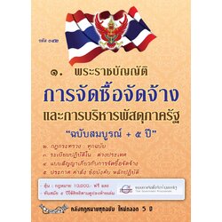 พระราชบัญญัติการจัดซื้อจัดจ้างและการบริหารพัสดุภาครัฐ พ.ศ.2560 ฉบับสมบูรณ์+5 ปี พิเศษ แถมชีท พ.ร.บ. การปฏิบัติราชการทางอิเล็กทรอนิกส์ พ.ศ. 2565