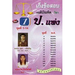 MP3 เก็งข้อสอบ เนติบัณฑิต วิชา ป.แพ่ง 1 : พร้อมธงคำตอบ
