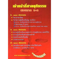 เจ้าหน้าที่ศาลยุติธรรม สอบ ภาค ก-ค (หนังสืออ่านสอบ)