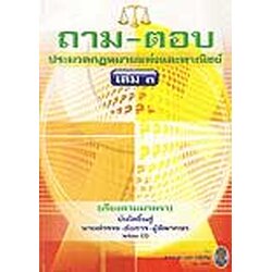 ถาม-ตอบ ประมวลกฎหมายแพ่งและพาณิชย์ เล่ม 3 เรียงตามมาตรา