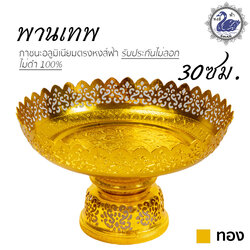 พานเทพ 30ซม. (ทอง) อลูมิเนียม คุณภาพดี สีไม่ลอก ไม่ดำ 100% ให้แทนเครื่องเงินได้ พานเงิน พานทอง พาน
