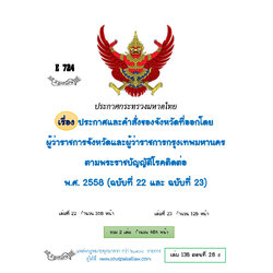 (e book) ประกาศกระทรวงมหาดไทย เรื่อง ประกาศและคำสั่งของจังหวัดที่ออกโดยผู้ว่าราชการจังหวัดและผู้ว่าราชการกรุงเทพมหานครตามพระราชบัญญัติโรคติดต่อ พ.ศ. 2558 (ฉบับที่ 22 และ ฉบับที่ 23