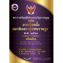 พระราชบัญญัติประกอบรัฐธรรมนูญว่าด้วยการเลือกตั้งสภาผู้แทนราษฎร พ.ศ. ๒๕๖๑ (แฟ้ม)