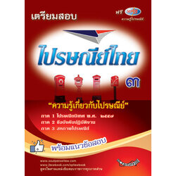 เตรียมสอบไปรษณีย์ 3 (ไปรษณียนิเทศ 2557) พร้อมแนวข้อสอบไปรษณียนิเทศ (แถมไฟล์ ไปรษณียนิเทศ 2566))