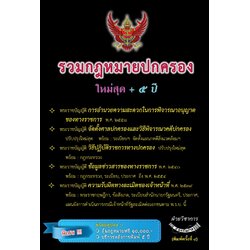 รวมกฎหมายปกครอง ปรับปรุงใหม่สุด 2564 + 5 ปี