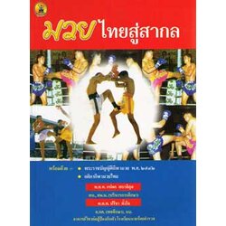 มวยไทยสู่สากล กฎกติกามวยไทย