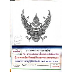 กฎหมายออกใหม่ 31/65 เล่มที่ 2 ประกาศกระทรวงมหาดไทย เรื่อง ประกาศและคำสั่งของจังหวัดที่ออกโดยผู้ว่าราชการจังหวัดและผู้ว่าราชการกรุงเทพมหานคร ตามพระราชบัญญัติโรคติดต่อ พ.ศ. 2558 ฉ.46