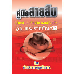 คู่มือสายสืบ 16 พระราชบัญญัติ