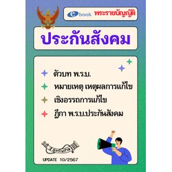 (e book) พระราชบัญญัติประกันสังคม ปรับปรุงใหม่ 2567
