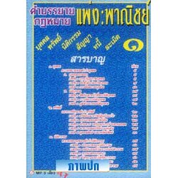 MP3 คำบรรยายกฎหมายแพ่งและพาณิชย์