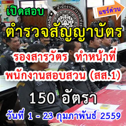 เตรียมสอบตำรวจสัญญาบัตร รองสารวัตร ทำหน้าที่พนักงานสอบสวน 150 อัตรา