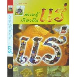 CD ภาพ ความรู้เกี่ยวกับแร่