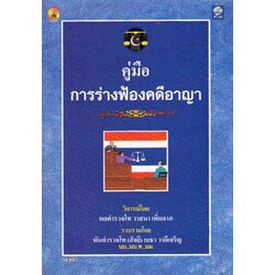 คู่มือการร่างฟ้องคดีอาญา (ปกไม่สวย)