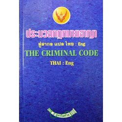 ประมวลกฎหมายอาญา The Criminal Code (ไทย-อังกฤษ) ปรับปรุงถึงฉบับที่ 20 พ.ศ.2550