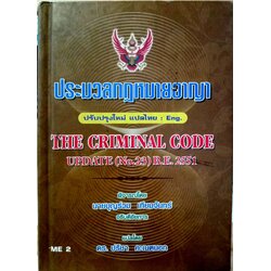ประมวลกฎหมายอาญา ปรับปรุงใหม่ แปลไทย - อังกฤษ