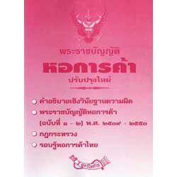 พระราชบัญญัติหอการค้า ปรับปรุงใหม่