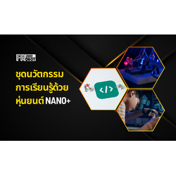 คอร์สเรียน และชุดนวัตกรรมการเรียนรู้ด้วย หุ่นยนต์ Nano+