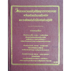 วิธีสอบสวนคดีอุบัติเหตุจราจรทางบก พร้อมสำนวนตัวอย่างและระเบียบคำสั่งที่ต้องยึดถือปฏิบัติ + แถมฟรี 1 เล่ม