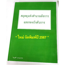 สมุดคุมส่งสำนวนอัยการ และกองบังคับการ