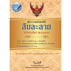 พระราชบัญญัติล้มละลาย ปรับปรุงใหม่ (แก้ไข ฉ.10 พ.ศ.2561) แถมตัวอย่างคดี/ประกาศพิทักษ์ทรัพย์