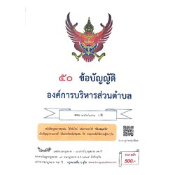 กฎหมายใหม่ ตอนที่ 142/141 รวมข้อบัญญัติองค์การบริหารส่วนตำบล