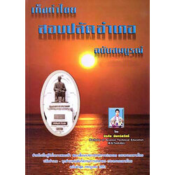 (e book) เก็งกำไชย สอบปลัดอำเภอ