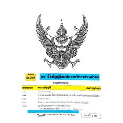 ข้อบัญญัติองค์การบริหารส่วนตำบล ( ตอนพิเศษ 167) พ.ศ. 2567