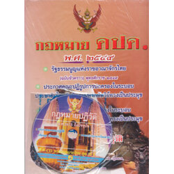 กฎหมาย คปค. พ.ศ.2549 พร้อม CD คณะปฏิรูปการปกครองในระบอบประชาธิปไตยอันมีพระมหากษัตริย์ทรงเป็นประมุข