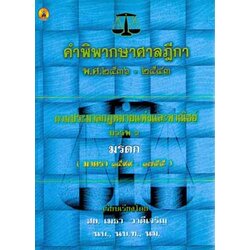 คำพิพากษาศาลฎีกาตาม ป.แพ่งและพาณิชย์ บรรพ 6 พ.ศ.2536-2543