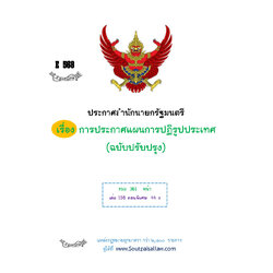 (e book) ประกาศสำนักนายกรัฐมนตรี เรื่อง การประกาศแผนการปฏิรูปประเทศ (ฉบับปรับปรุง)