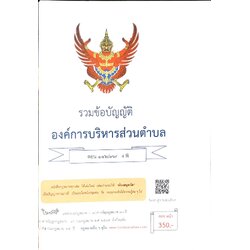 กฎหมายใหม่ ตอนที่ 142/97 รวมข้อบัญญัติองค์การบริหารส่วนตำบล